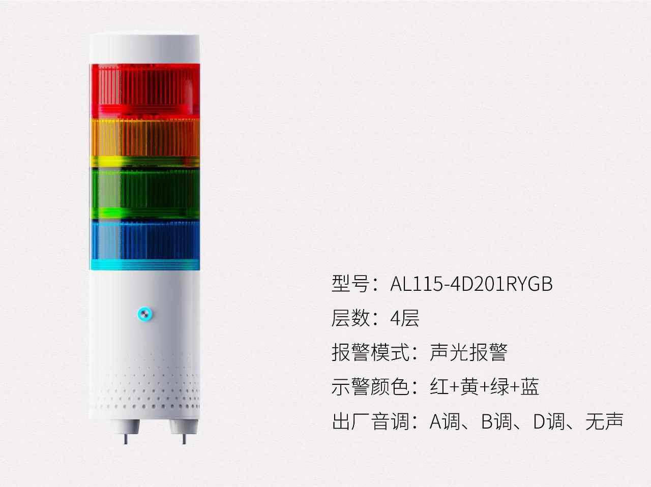 AL115系列4层声光报警器