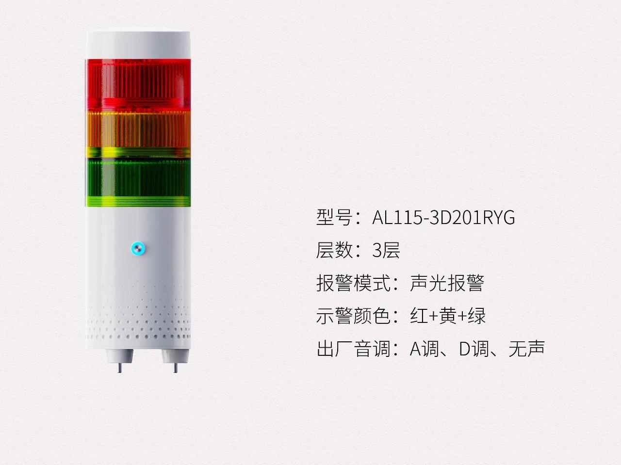 AL115系列3层声光报警器