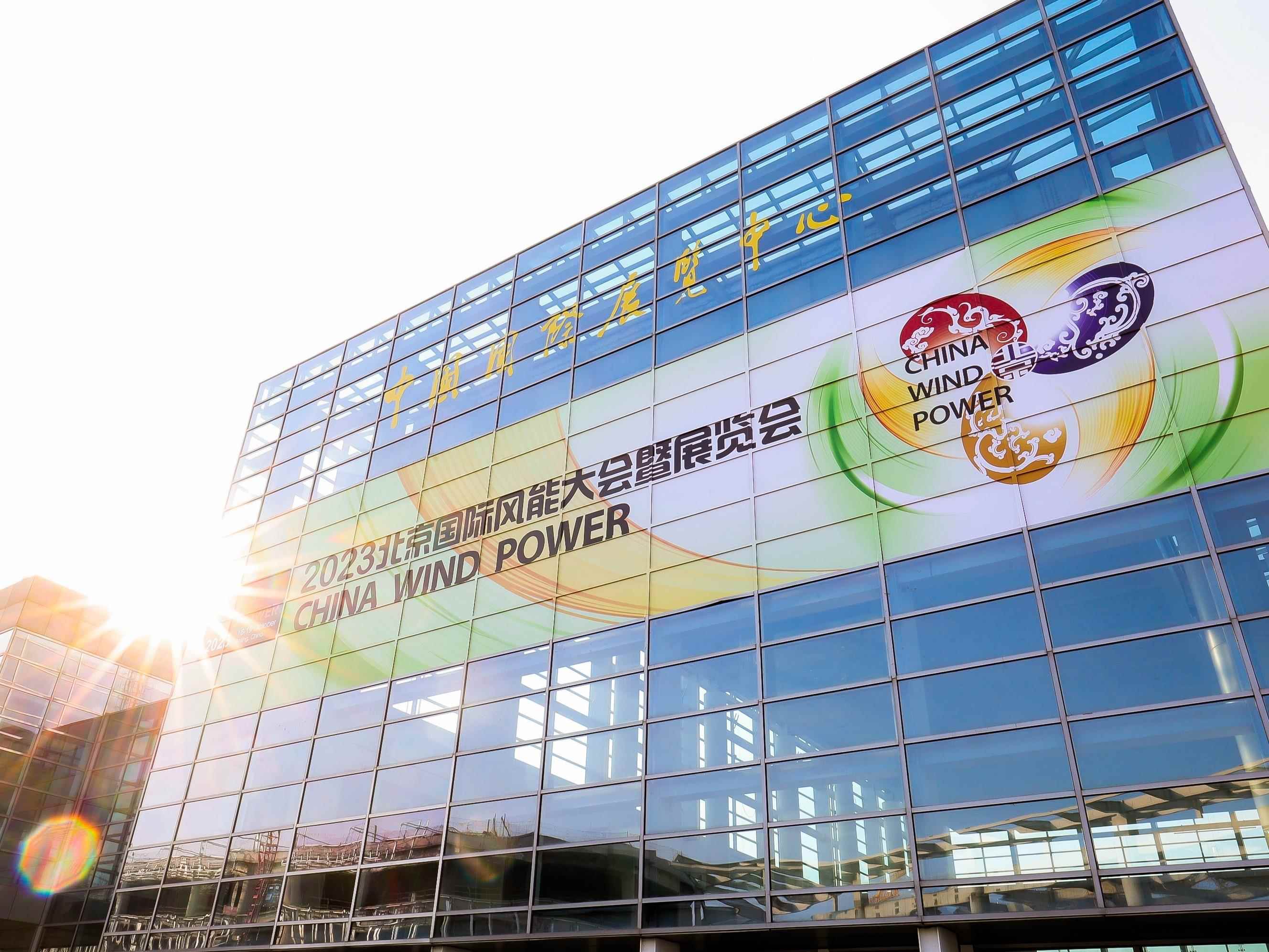 2023北京国际风能大会暨展览会